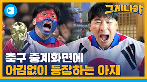 직관에 4억을 태워?&hellip;태극기 아재의 반전 정체! 스포츠 짤 스타 '그게 나야' 박용식 단장 편