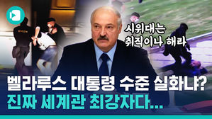 유럽의 마지막 독재자, 독재만 문제가 아니다?! 루카셴코 대통령이 논란인 이유