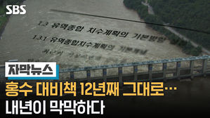 홍수 대비책 12년째 그대로&hellip;내년이 막막하다