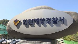 인천해양경찰서 (사진=연합뉴스)