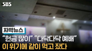 [자막뉴스] 다닥다닥 예배