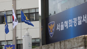 서울 혜화경찰서