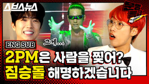 [문명특급 EP.138] 준호집 말고 우영집으로 가서 2PM 짐승돌 해명 듣고 왔습니다