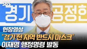 [영상] 이재명 "오늘부터 경기도 전 지역 마스크 착용 의무화…위반 땐 벌금 최대 300만 원"