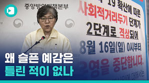 두 달 전 정은경의 경고는 현실이 되었다...이미 '경고했던' 2차 대유행