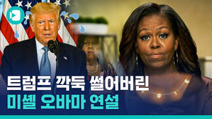 "트럼프는 잘못된 대통령"&hellip;보수언론도 찬사 보낸 미셀 오바마의 연설