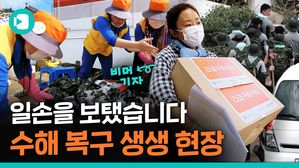 뉴스에선 못 본 수해복구 '찐'현장&hellip;비머도 일손을 보탰습니다