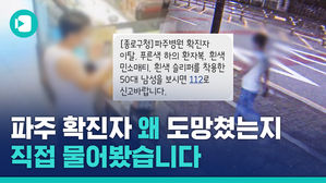 그 확진자는 파주병원에서 왜 도망쳤을까? 직접 물어봤습니다