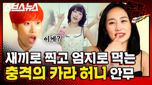 [문명특급 EP.139] '그때 정말 생각이 많았다' 니콜한테 직접 듣는 카라 허니 안무 충격 Story