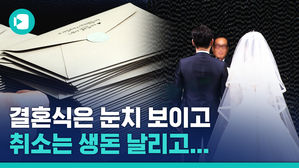 돈 날리고 눈치 보이고&hellip;축복받을 날 눈물 나는 예비부부들
