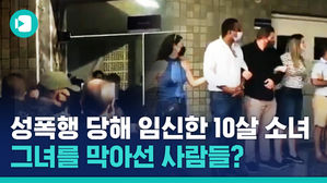 삼촌의 성폭행으로 임신한 열 살 소녀의 신상이 공개됐다, 도대체 왜?