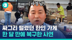 시위대 약탈로 십수억 원 피해 입었지만&hellip;'괜찮다' 말하는 한인 사장님, 이유는?