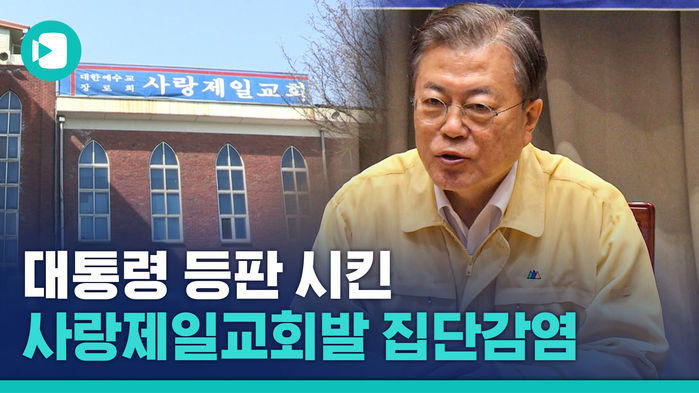 "공권력이 살아있다는 걸 보여줘라"&hellip;대통령 등판시킨 사랑제일교회발 집단감염