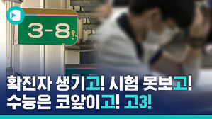 역대급 혼파망 2020년 고3&hellip;쓰리고 아픈 심경 들어봤습니다