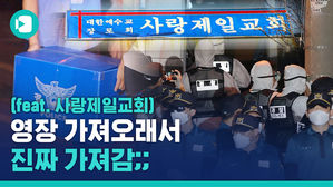 우여곡절 끝에 진행된 사랑제일교회 압수수색&hellip;현장에선 무슨 일이?