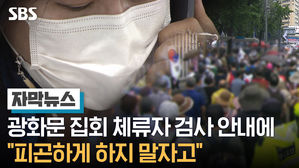 [자막뉴스]광화문 집회 체류자 검사 안내에&hellip;"피곤하게 하지 말자고"