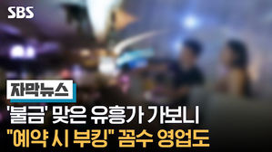 [자막뉴스]'불금' 맞은 유흥가 가보니&hellip;"예약 시 부킹" 꼼수 영업도