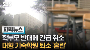 [자막뉴스]학부모 반대에 긴급 취소&hellip;대형 기숙학원 퇴소 '혼란'