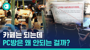 카페는 되고, PC방은 안 된다? 영업정지 기준이 궁금하다
