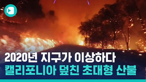 2020년 지구가 이상하다&hellip;캘리포니아 덮친 초대형 산불