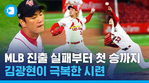 온갖 역경 이겨내고 감격의 MLB 첫 승&hellip;김광현에겐 어떤 시련이 있었나