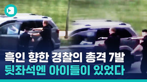 체포 불응한 흑인 남성, 아이 3명 앞에서 7발 총격&hellip;또 '흑인 과잉진압' 논란 터진 미국