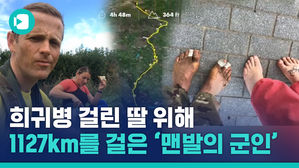 딸 위해 1,127km를 맨발로 행군한 아빠&hellip;'기적이 일어났습니다'