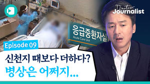 신천지 때보다 더하다? 병상은 어쩌지&hellip; [닥터저널리스트 EP.9]