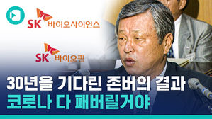 코로나와 현피 뜨는 SK를 키워낸 '불꽃존버남' 故 최종현 회장 이야기