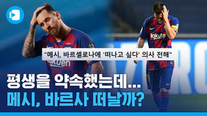 "바르사 당장 떠날래"&hellip;메시의 폭탄선언, 팩스 내용은?