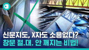 태풍 때마다 걱정되는 우리 집 유리창&hellip;청테이프 붙여봐야 소용없다고?!