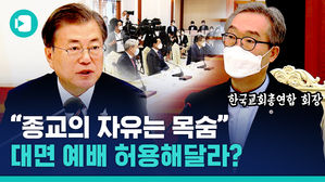 "목숨과도 바꿀 수 없는 종교의 자유"&hellip;대면 예배 허용해달라는 교회