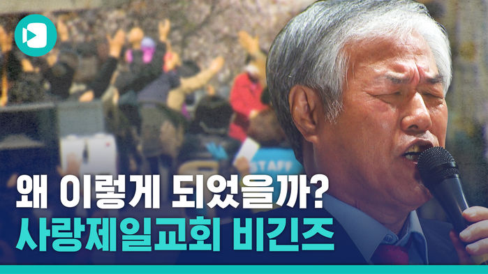 사랑제일교회는 어쩌다 이렇게 되었나