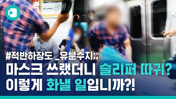 출근길 지하철 '슬리퍼 폭행' 남성&hellip;현장에서 직접 본 목격자의 증언은?