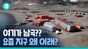 최근 화제가 된 '남극 무더위' 사진&hellip;이거 진짜야? 세종기지에 직접 물어봄