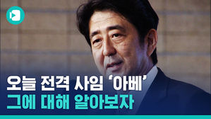 '최장수 일본 총리' 아베, 그는 누구인가?