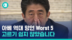 일본 최장 기간 총리 아베&hellip;그 긴 시간 동안 남긴 희대의 망언 WORST 5