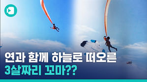 '세 살 아이가 하늘에 둥둥'&hellip;공포의 연날리기