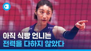 "반도 못 보여줬어요"&hellip;힘을 숨겨도 클라쓰는 여전했던 김연경의 복귀전