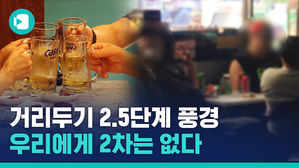 술 마시다 술집 닫으면 편의점에서 2차 달리면 된다? 응 아니야&hellip;사회적 거리두기 2.5단계 근황