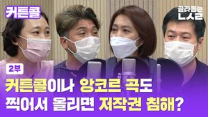 커튼콜이나 앙코르 곡도 찍어서 올리면 저작권 침해인가요?