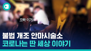 NO 마스크&middot; NO 발열 체크&middot;가짜 출입 명부&hellip;뒷목 잡게 하는 '강남 안마 시술소' 근황