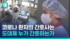 진상 부리며 '민원 넣겠다'&hellip;고혈 쥐어짜이는 간호사들의 눈물