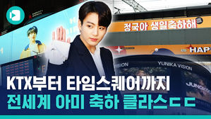 "빌보드 1위 + 정국 생일  = ?"&hellip;전 세계를 들썩인 아미 클라쓰