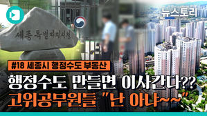 행정수도 만들면 세종으로 이사?&hellip;공무원들 "난 아냐&sim;" [비디오머그×뉴스토리]