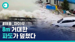8m 넘는 해일에 대규모 정전 사고&hellip;한반도 덮친 9호 태풍 '마이삭'