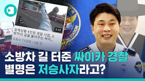 화제의 1인칭 경찰 시점&hellip;소방차 길 터주기 교통 오토바이 주인공을 만났다
