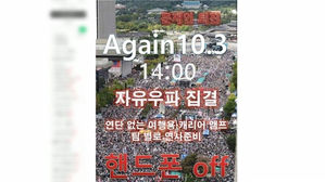 인터넷에서 돌고 있는 개천절 집회 개최