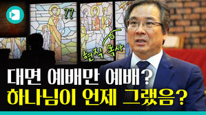 "대면 예배? 보이콧 하세요"&hellip; 현직 목사의 '노빠꾸' 쓴소리