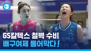 김연경 봉쇄 성공&hellip;'흥벤져스' 무너뜨린 GS칼텍스의 반란!